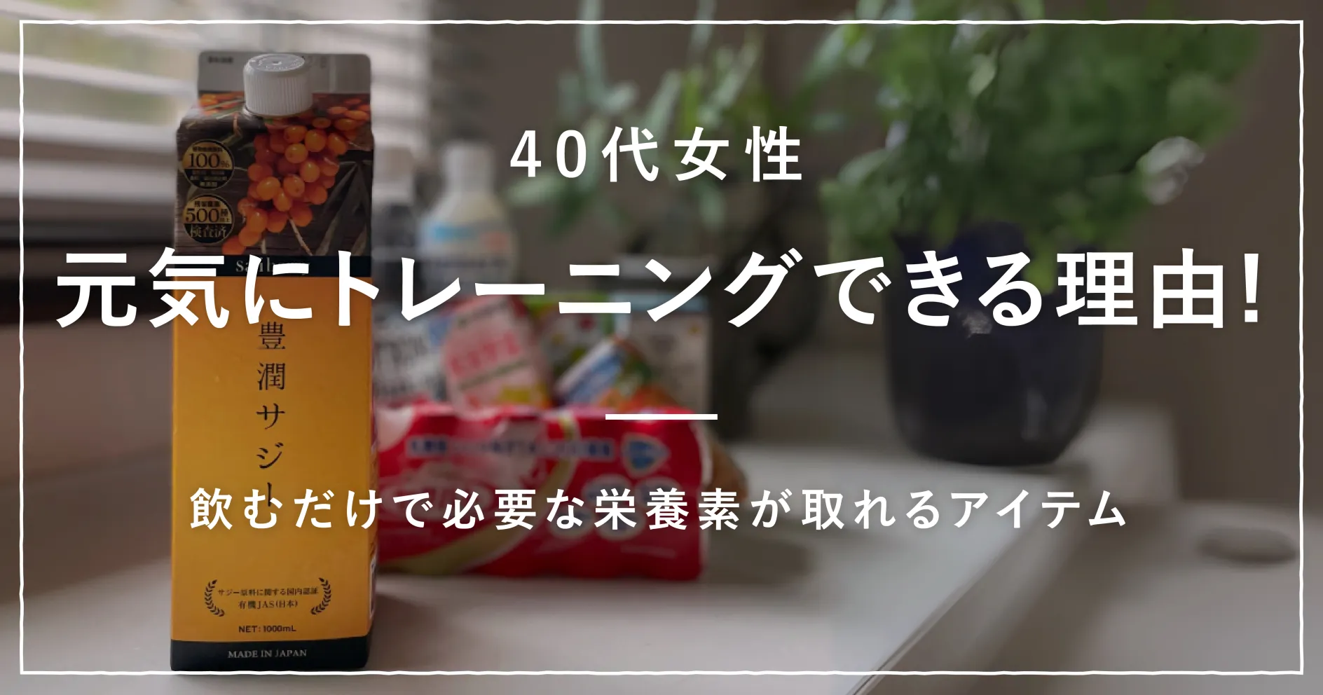 40代女性元気にトレーニングできる理由とは？飲むだけで必要な栄養素が摂れるアイテム紹介