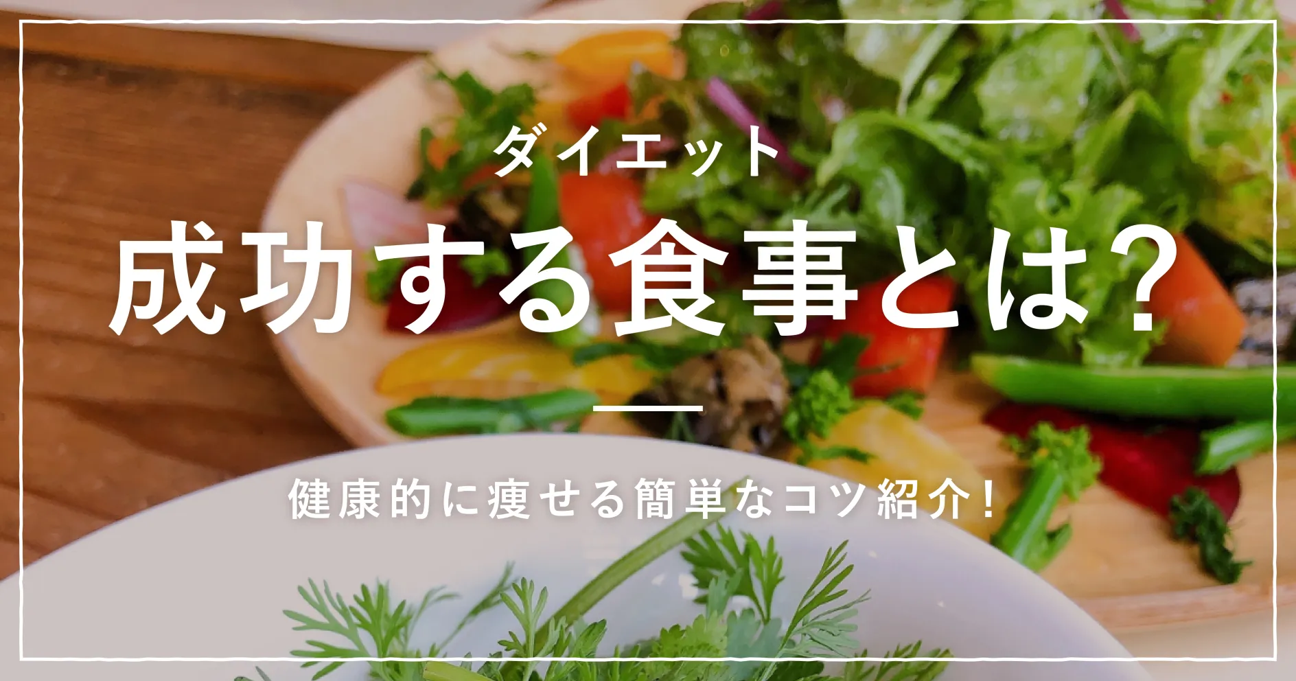 イエットが成功する食事とは？健康的に痩せる簡単なコツ紹介！