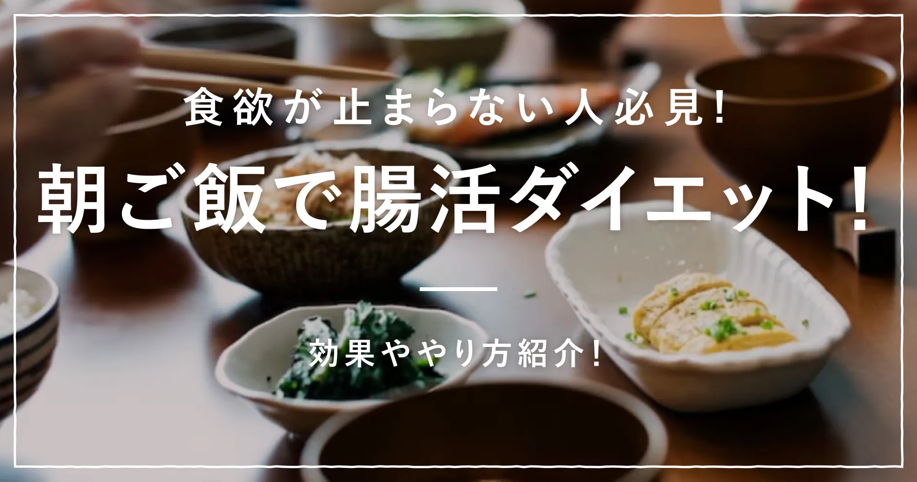 【食欲が止まらない人必見】朝ご飯で腸活ダイエット！効果ややり方紹介！