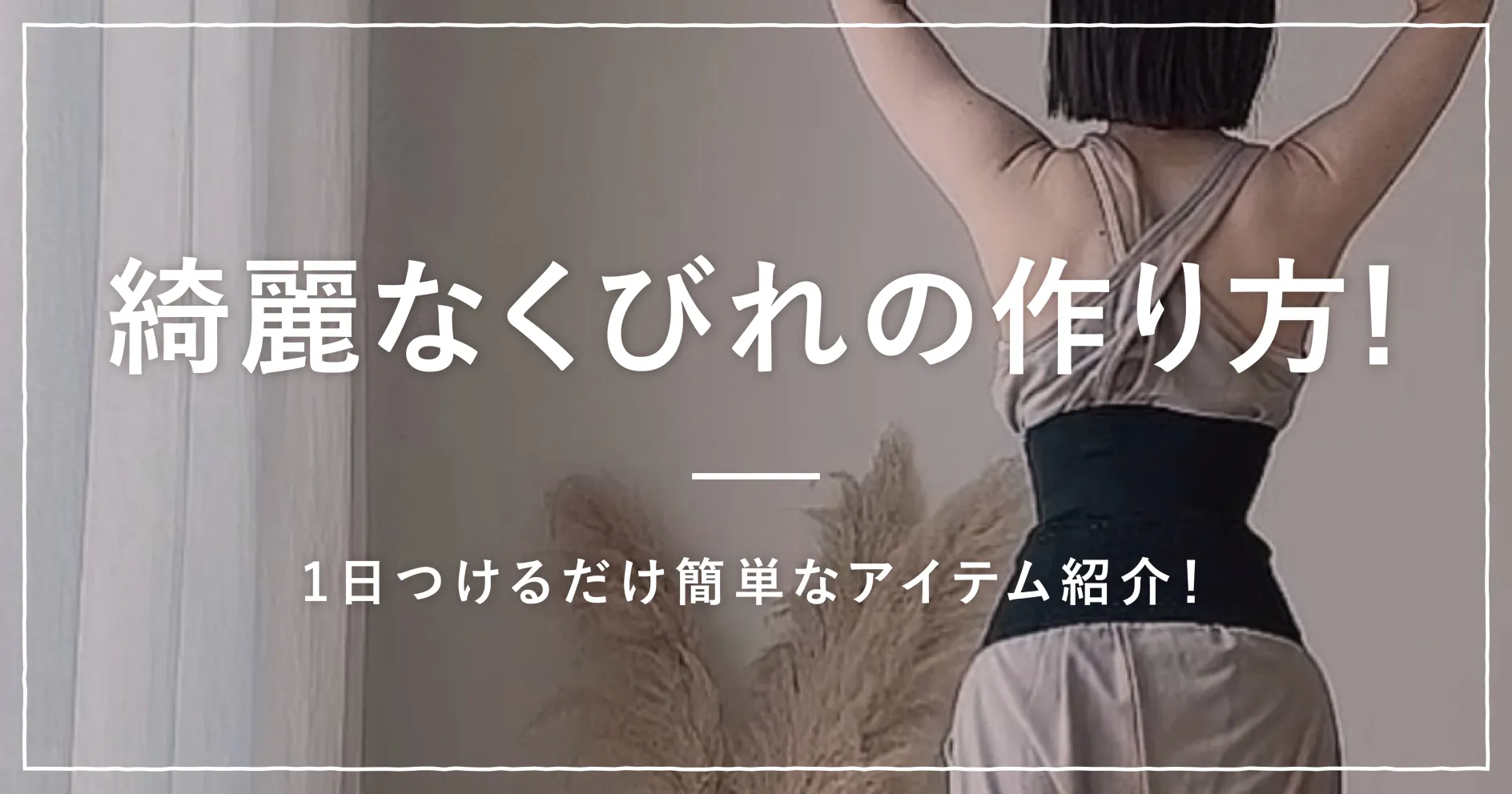 綺麗なくびれの作り方は？1日つけるだけ簡単なアイテム紹介！