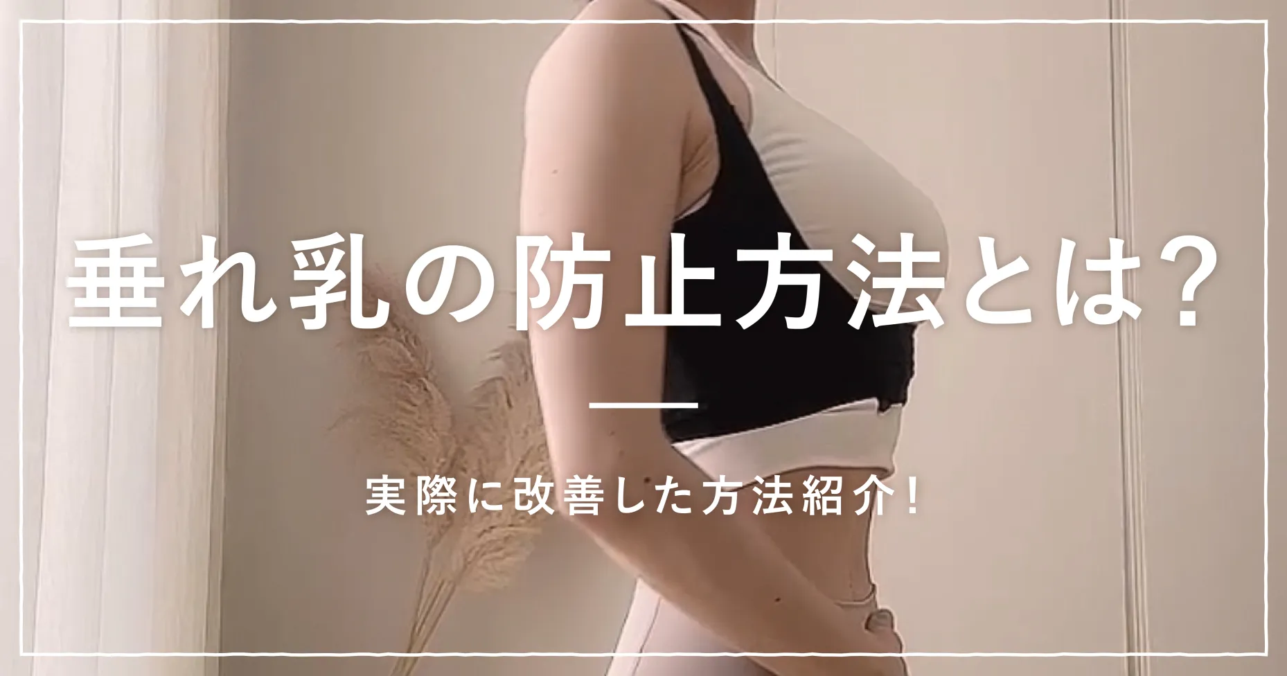 垂れ乳の防止方法とは？実際に改善した方法紹介！