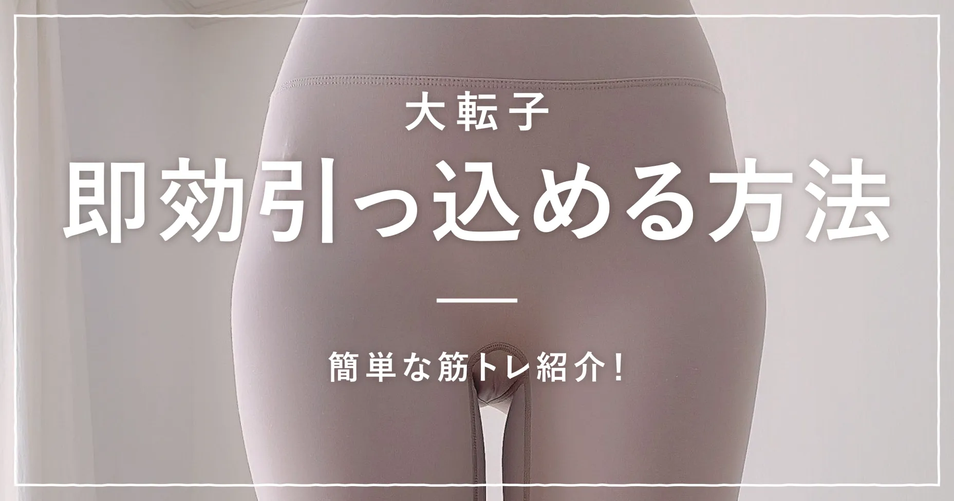 大転子を即効引っ込める方法は？簡単な筋トレ紹介！