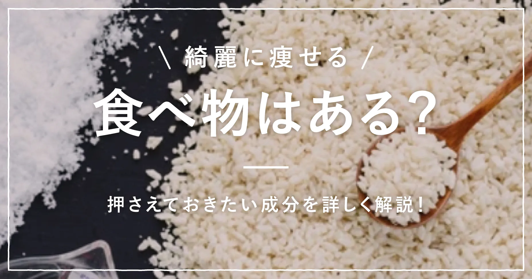 綺麗に痩せる食べ物はある？押さえておきたい成分を詳しく解説！