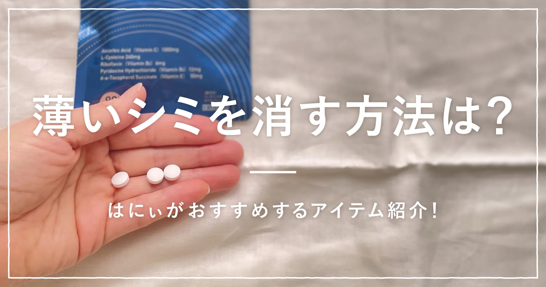 薄いシミを消す方法はある？はにぃがおすすめするアイテム紹介！