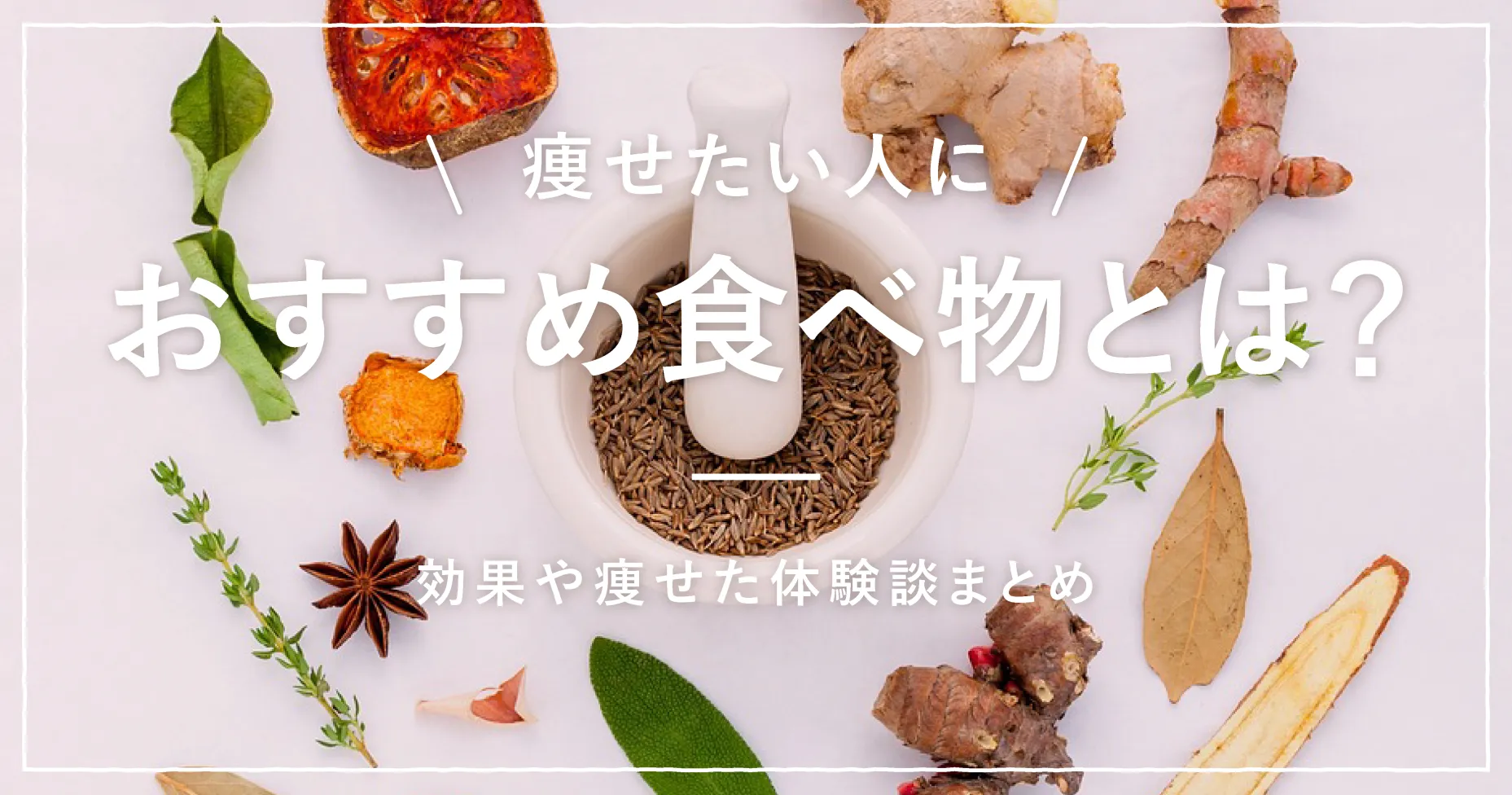 痩せたい人におすすめの食べ物とは？効果や痩せた体験談まとめ