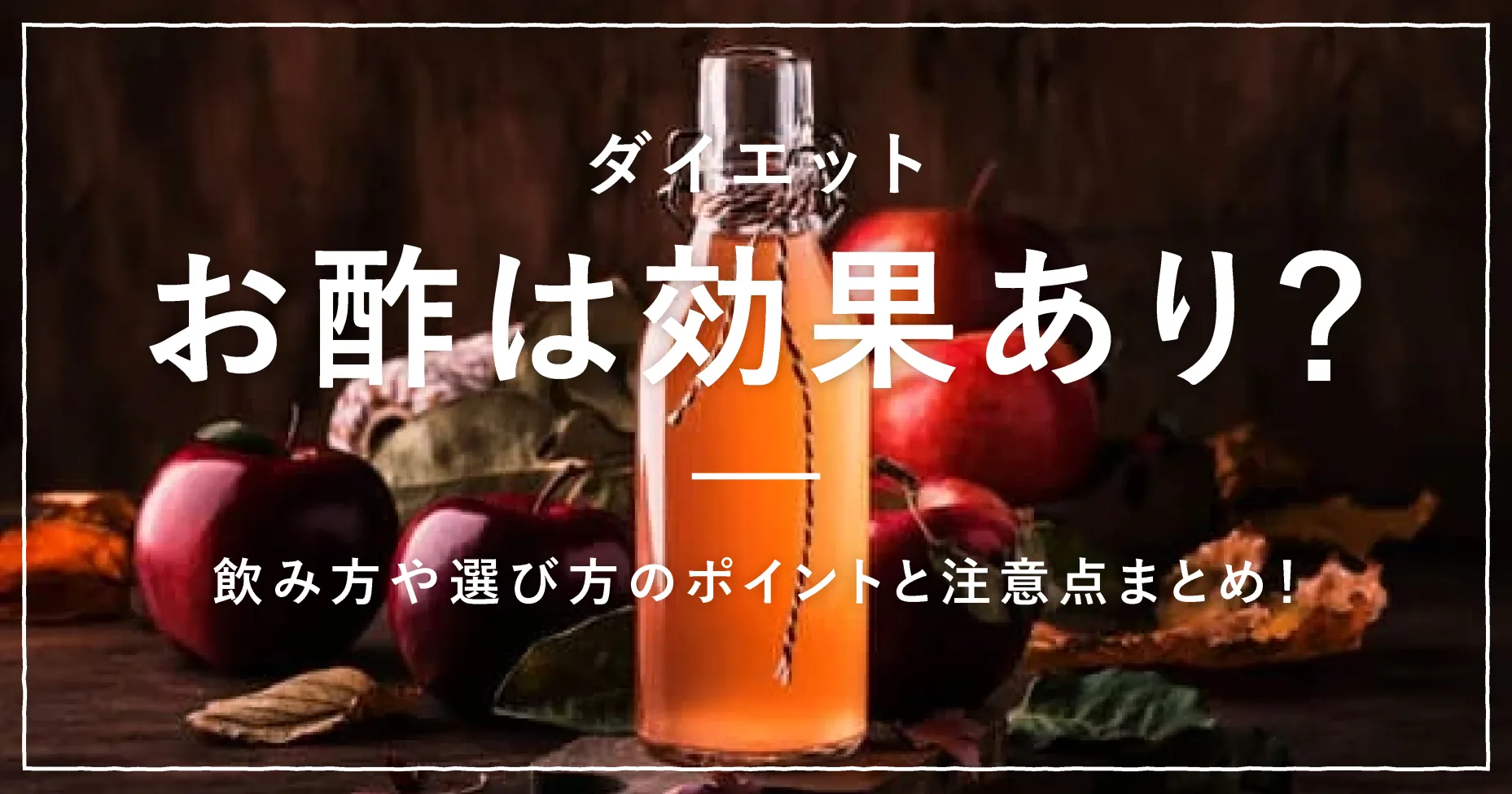 ダイエットにお酢は効果あり？飲み方や選び方のポイントと注意点まとめ！